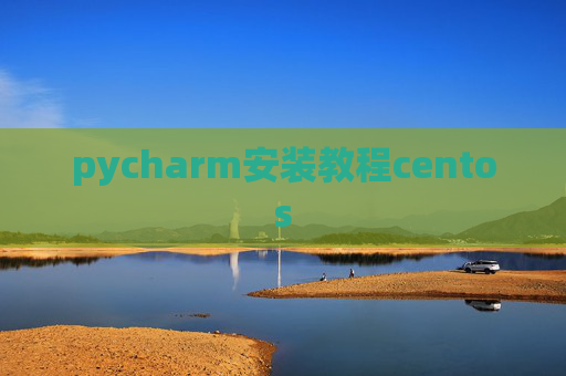 pycharm安装教程centos pycharm安装教程centos
