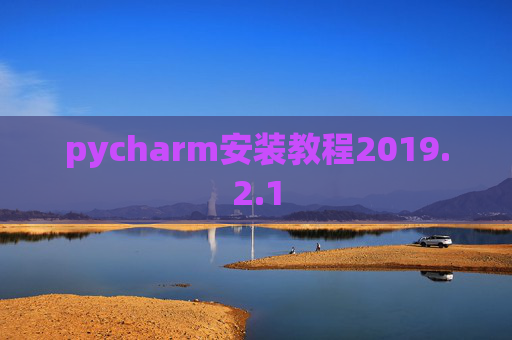 pycharm安装教程2019.2.1